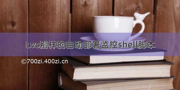 Lvs别样的自动部署监控shell脚本