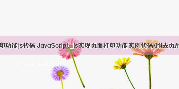 HTML页面打印功能js代码 JavaScript_js实现页面打印功能实例代码(附去页眉页脚功能代