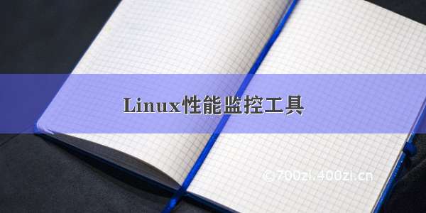 Linux性能监控工具