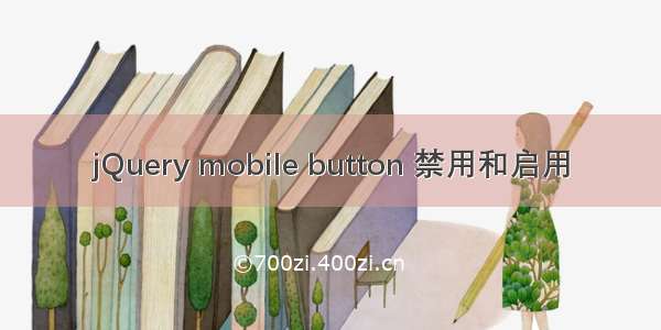 jQuery mobile button 禁用和启用