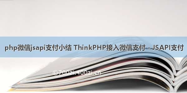 php微信jsapi支付小结 ThinkPHP接入微信支付 - JSAPI支付