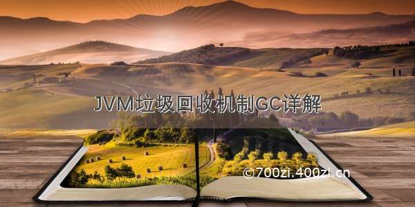 JVM垃圾回收机制GC详解