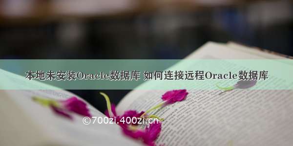 本地未安装Oracle数据库 如何连接远程Oracle数据库