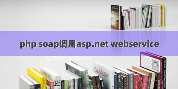 php soap调用asp.net webservice