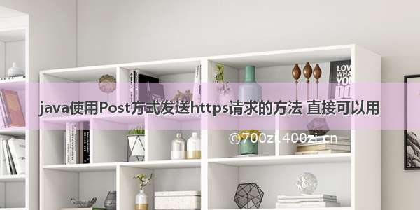 java使用Post方式发送https请求的方法 直接可以用