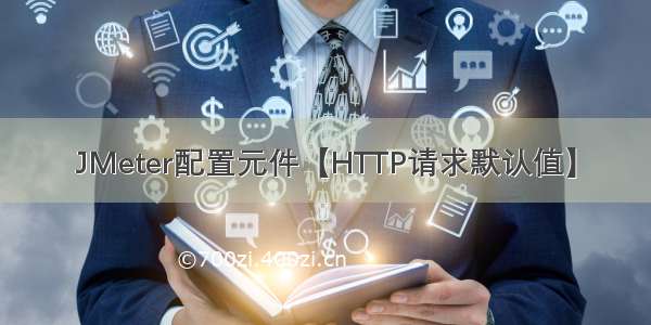 JMeter配置元件【HTTP请求默认值】