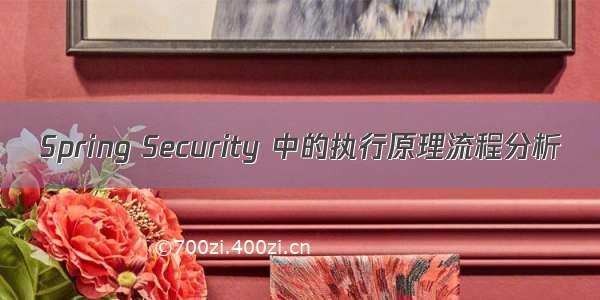 Spring Security 中的执行原理流程分析