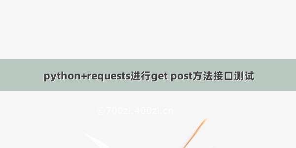 python+requests进行get post方法接口测试