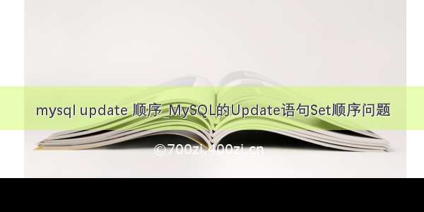 mysql update 顺序_MySQL的Update语句Set顺序问题