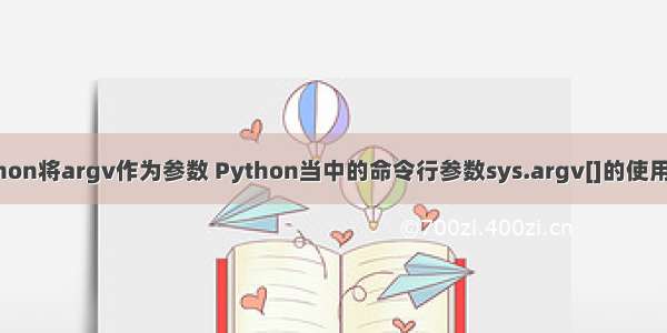 python将argv作为参数 Python当中的命令行参数sys.argv[]的使用方法