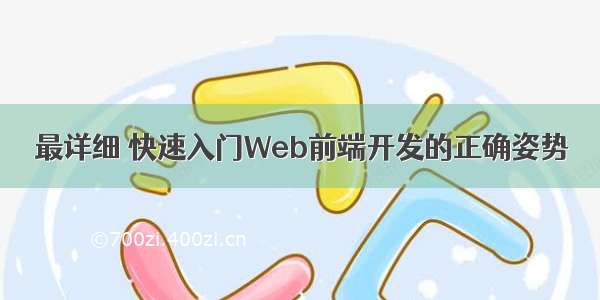 最详细 快速入门Web前端开发的正确姿势