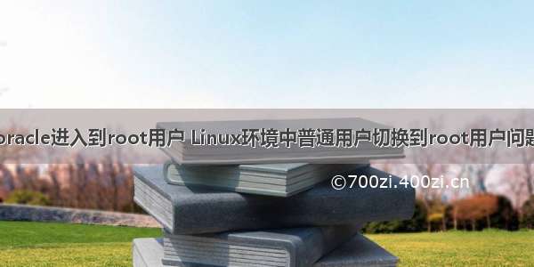 oracle进入到root用户 Linux环境中普通用户切换到root用户问题