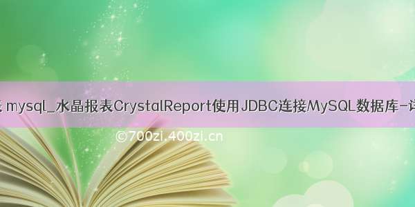 水晶报表 mysql_水晶报表CrystalReport使用JDBC连接MySQL数据库-详细步骤