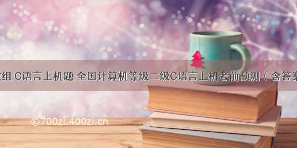 回型数组 C语言上机题 全国计算机等级二级C语言上机考前预测（含答案）6...