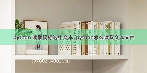python 读取鼠标选中文本_python怎么读取文本文件