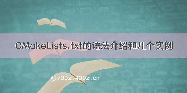 CMakeLists.txt的语法介绍和几个实例