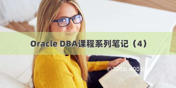 Oracle DBA课程系列笔记（4）