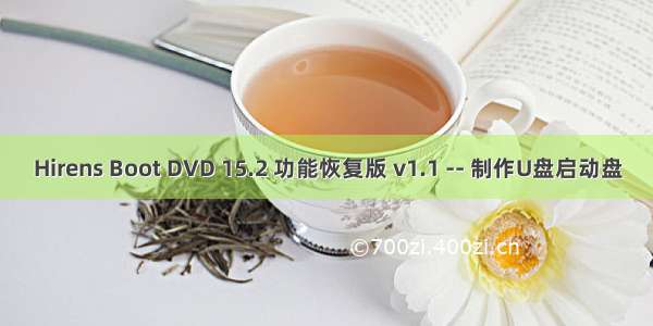 Hirens Boot DVD 15.2 功能恢复版 v1.1 -- 制作U盘启动盘