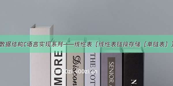 数据结构C语言实现系列——线性表（线性表链接存储（单链表））