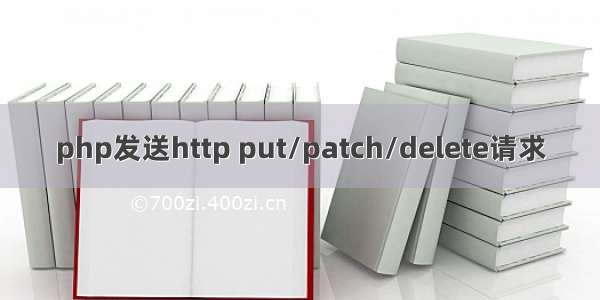 php发送http put/patch/delete请求