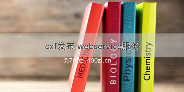 cxf发布 webservice服务