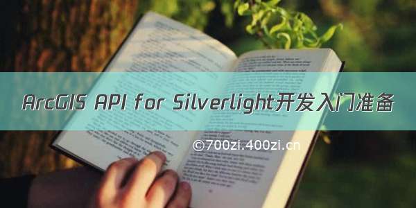 ArcGIS API for Silverlight开发入门准备