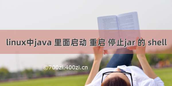 linux中java 里面启动 重启 停止jar 的 shell