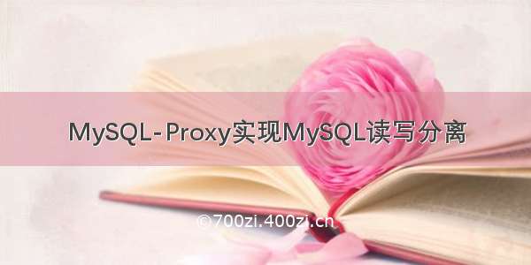 MySQL-Proxy实现MySQL读写分离