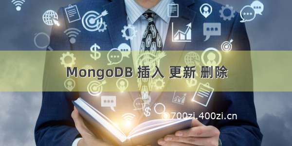 MongoDB 插入 更新 删除