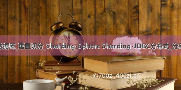 Sharding-JDBC数据库_垂直切分_Sharding-Sphere Sharding-JDBC分布式_分库分表工作笔记012