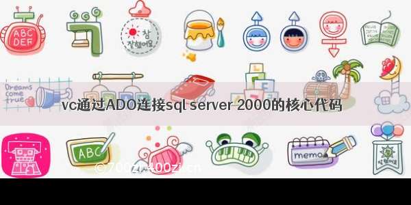 vc通过ADO连接sql server 2000的核心代码