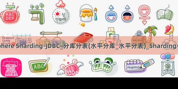 Sharding-Sphere Sharding-JDBC_分库分表(水平分库_水平分表)_Sharding-Sphere Shar