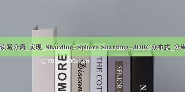 Sharding-JDBC读写分离_实现_Sharding-Sphere Sharding-JDBC分布式_分库分表工作笔记017