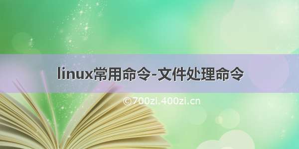 linux常用命令-文件处理命令