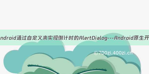 AndroidStudio_android通过自定义来实现倒计时的AlertDialog---Android原生开发工作笔记245