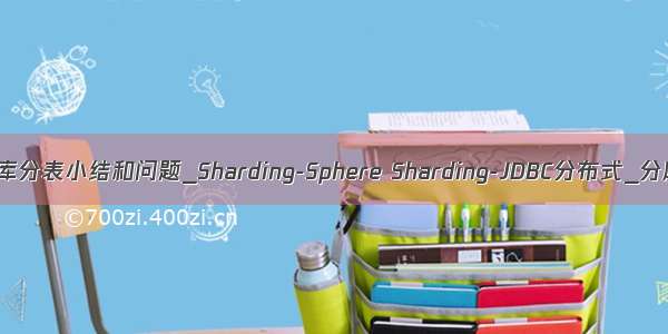 Sharding-Sphere_分库分表小结和问题_Sharding-Sphere Sharding-JDBC分布式_分库分表工作笔记005