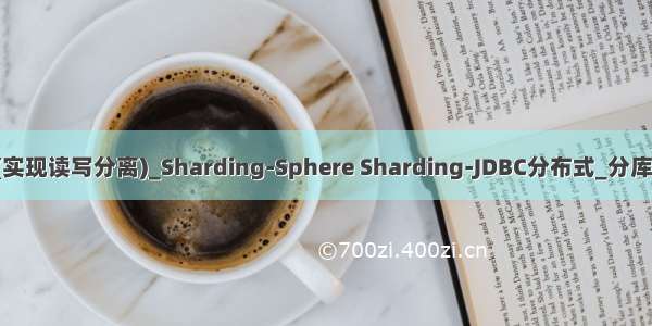 Sharding-JDBC(实现读写分离)_Sharding-Sphere Sharding-JDBC分布式_分库分表工作笔记014