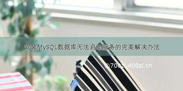 安装MySQL数据库无法启动服务的完美解决办法