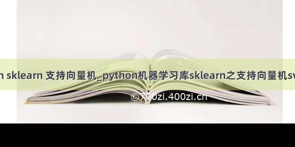 python sklearn 支持向量机_python机器学习库sklearn之支持向量机svm介绍