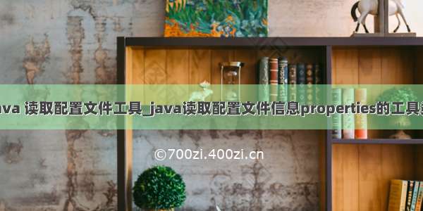 java 读取配置文件工具_java读取配置文件信息properties的工具类