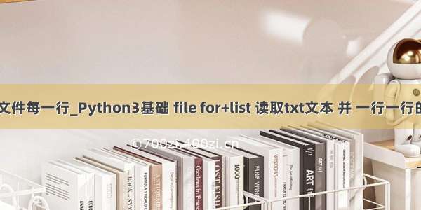 python读取txt文件每一行_Python3基础 file for+list 读取txt文本 并 一行一行的输出(低效率)...