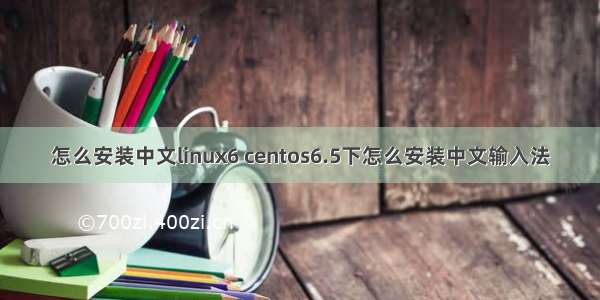 怎么安装中文linux6 centos6.5下怎么安装中文输入法