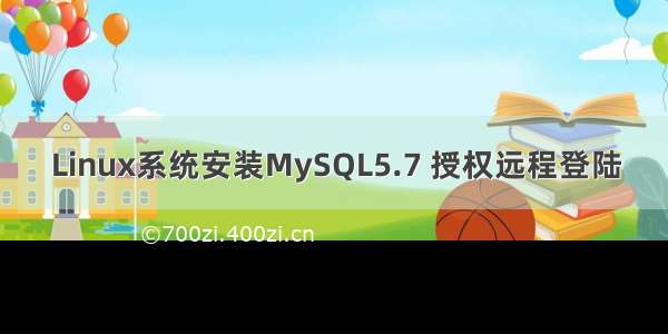 Linux系统安装MySQL5.7 授权远程登陆