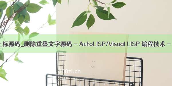 lisp文字上标源码_删除重叠文字源码 - AutoLISP/Visual LISP 编程技术 - CAD论