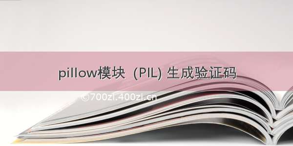 pillow模块  (PIL) 生成验证码