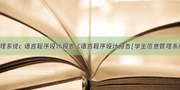 学生信息管理系统c 语言程序设计报告 C语言程序设计报告(学生信息管理系统)[1].txt...