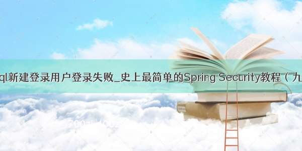 microsoftsql新建登录用户登录失败_史上最简单的Spring Security教程（九）：自定义