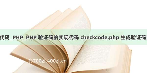 php mysql 验证码代码_PHP_PHP 验证码的实现代码 checkcode.php 生成验证码图片  - phpStudy...