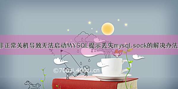 非正常关机导致无法启动MYSQL提示丢失mysql.sock的解决办法