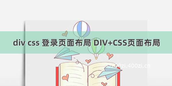div css 登录页面布局 DIV+CSS页面布局